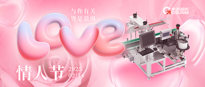 當(dāng)愛(ài)情遇見(jiàn)工業(yè)美學(xué)！全自動(dòng)貼標(biāo)機(jī)，解鎖情人節(jié)「智造式浪漫」